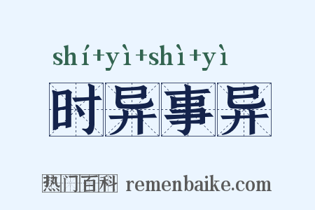 时异事异是什么意思的图片